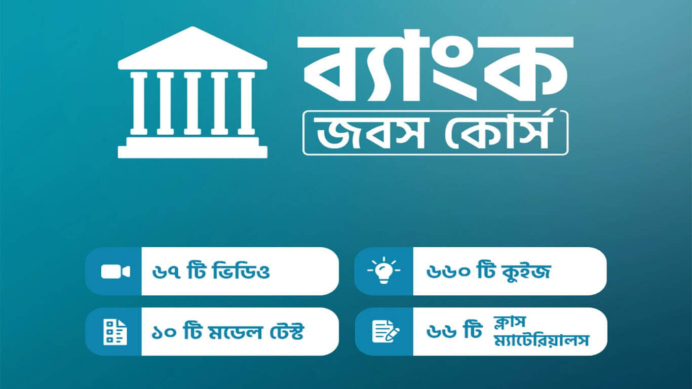 Read more about the article 10 ms ব্যাংক জবস কোর্স 720p Full Course